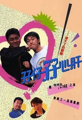 孖仔孖心肝 粤语版