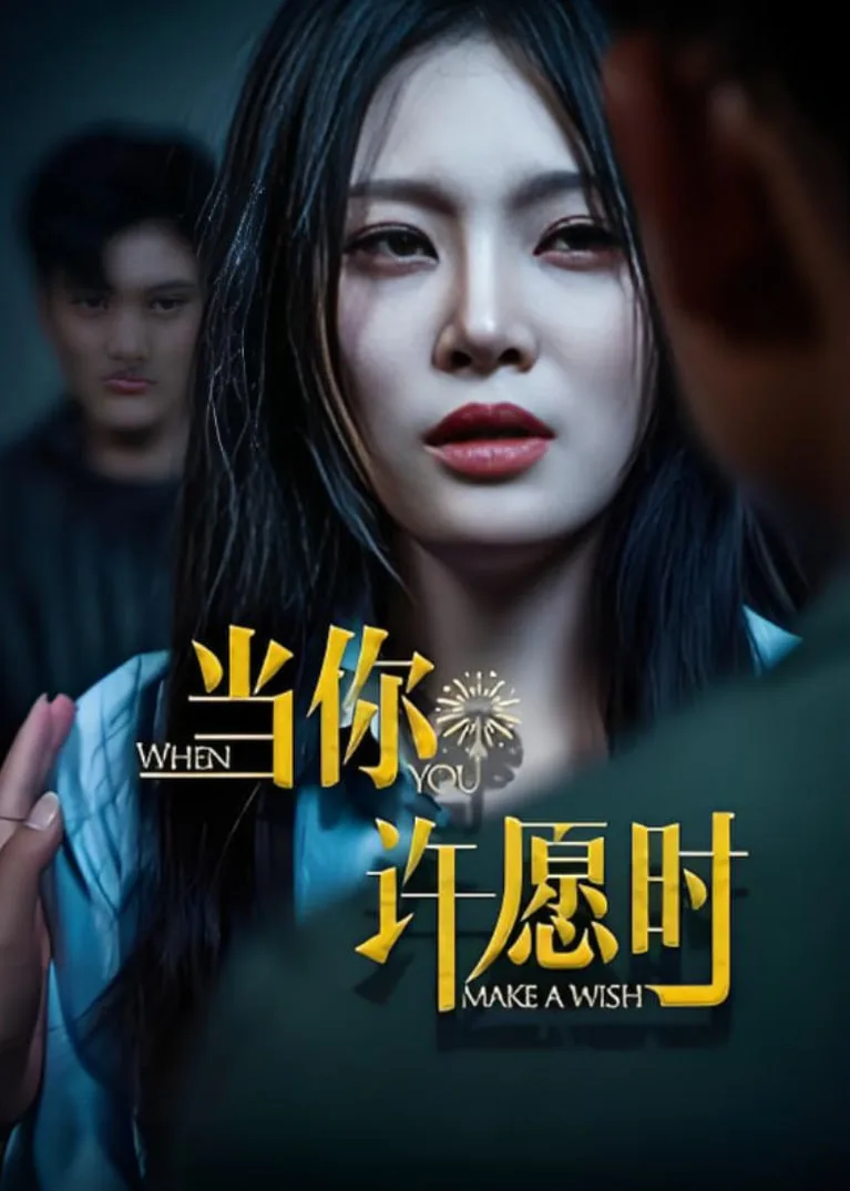 当你许愿时