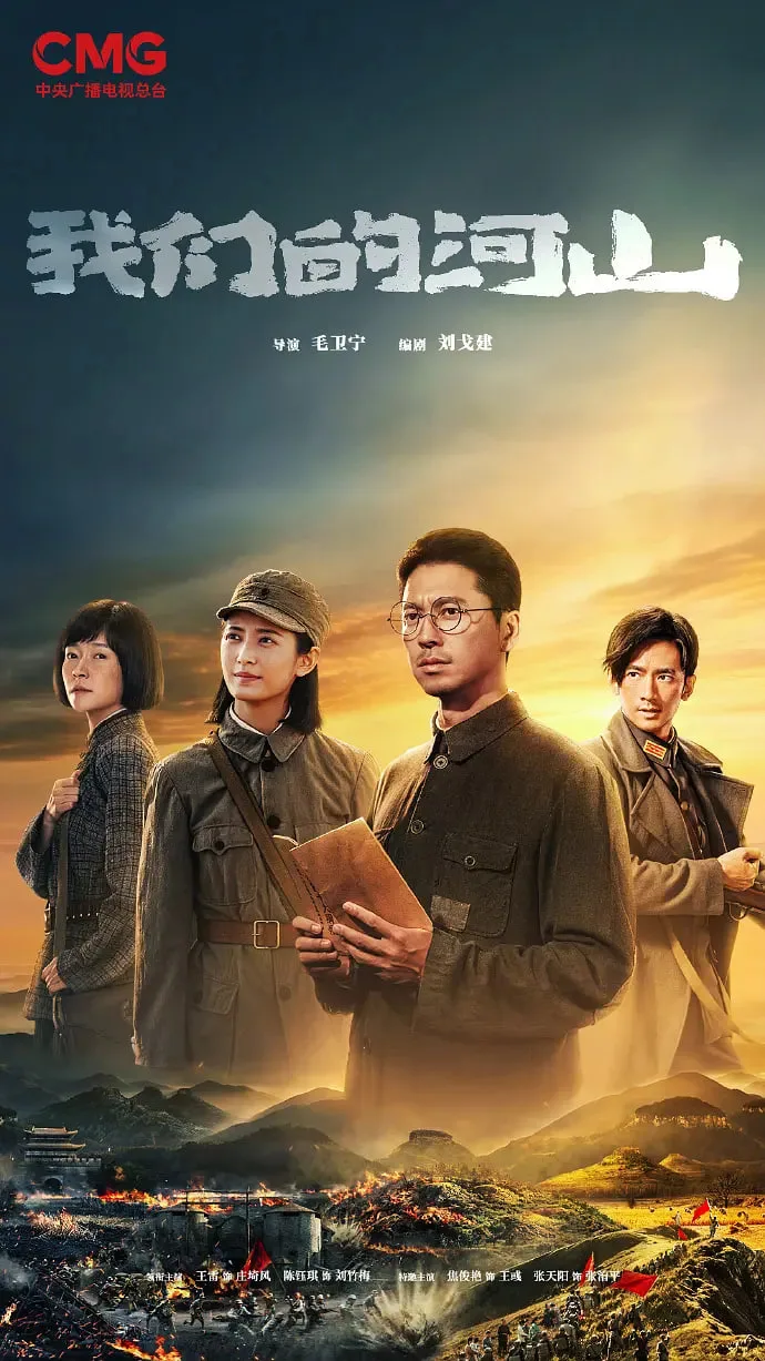 我们的河山