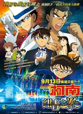 名侦探柯南：绀青之拳 国语版