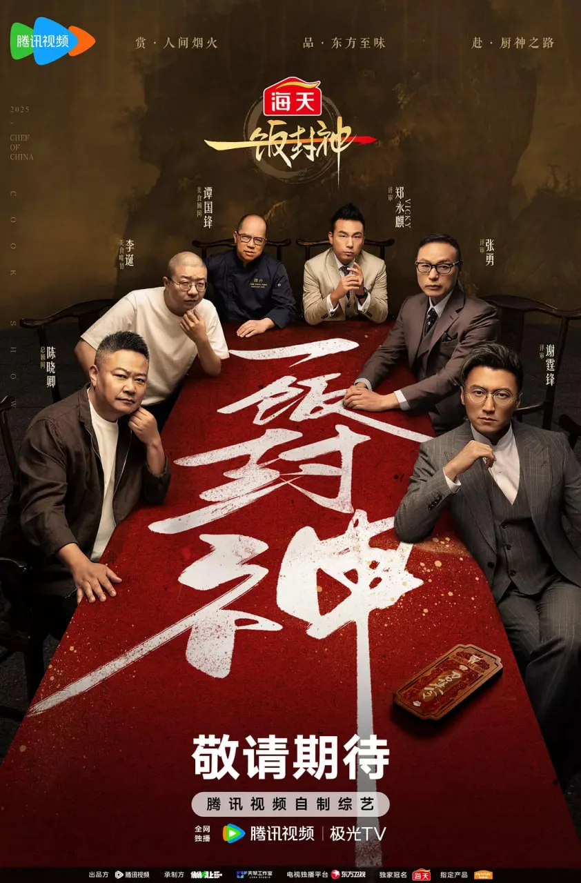 一饭封神