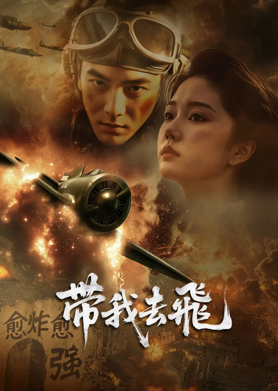 带我去飞
