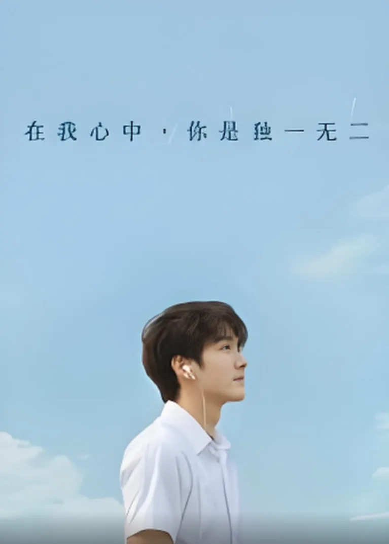 在我心中你是独一无二