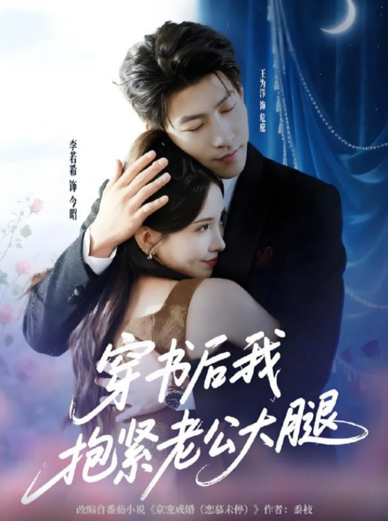 穿书后我抱紧老公大腿
