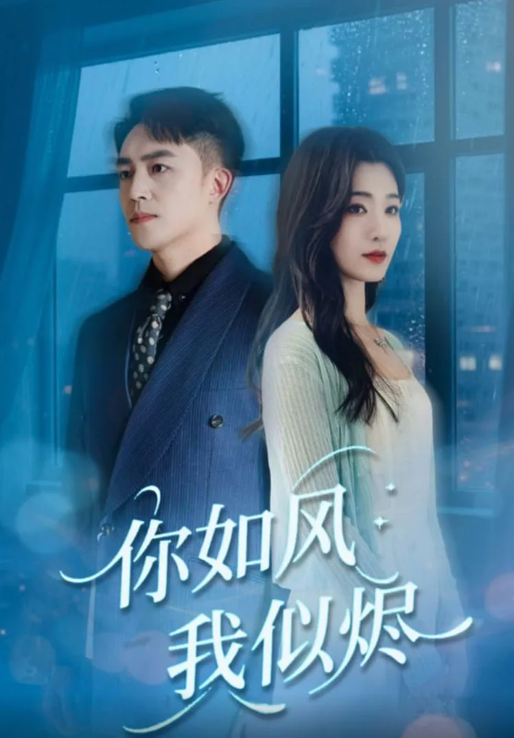 你如风我似烬