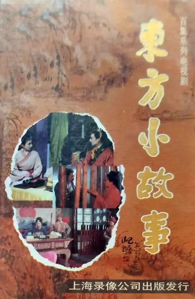 东方小故事近代版