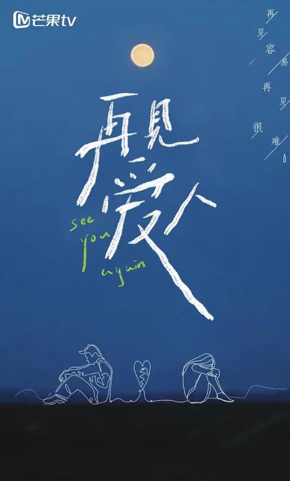 再见爱人 第一季