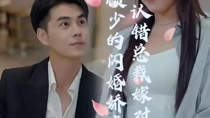 顾少的闪婚娇妻：认错总裁嫁对郎