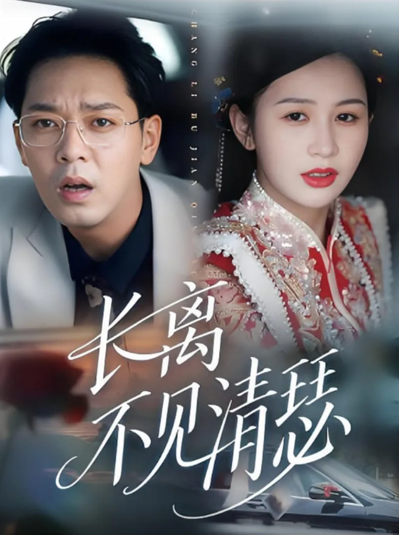 长离不见清瑟