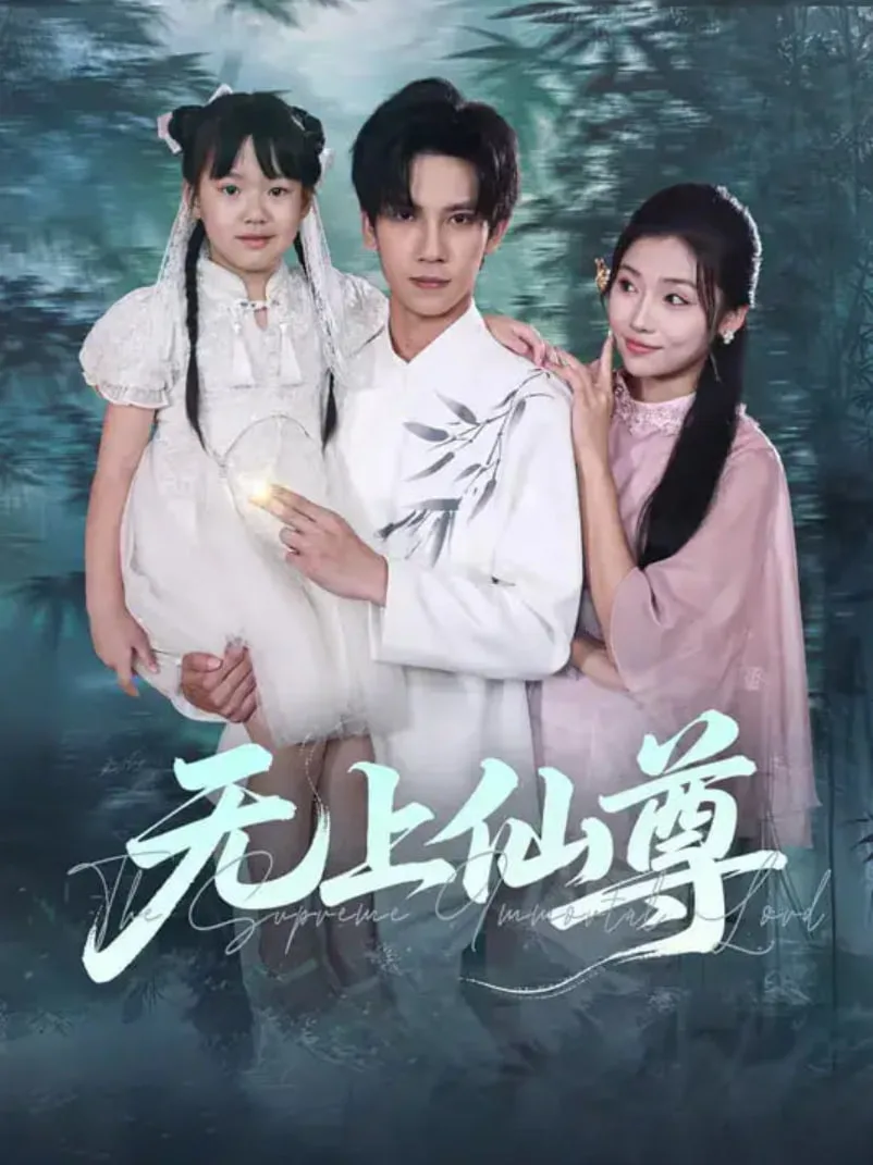 无上仙尊