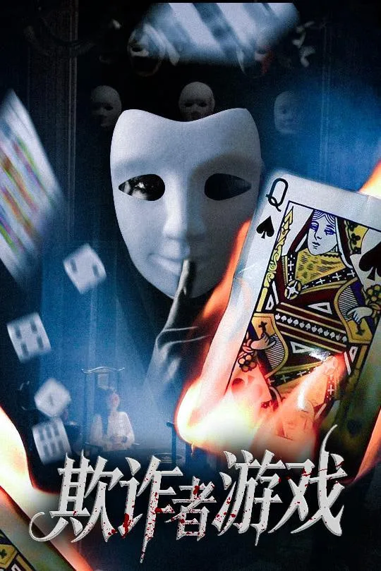 欺诈者游戏