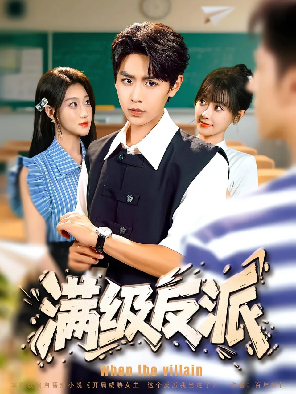 满级反派