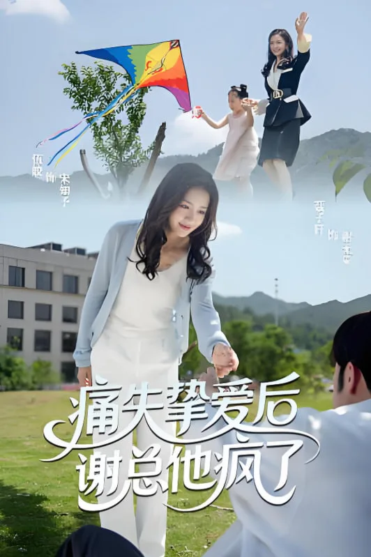 痛失挚爱谢总他疯了