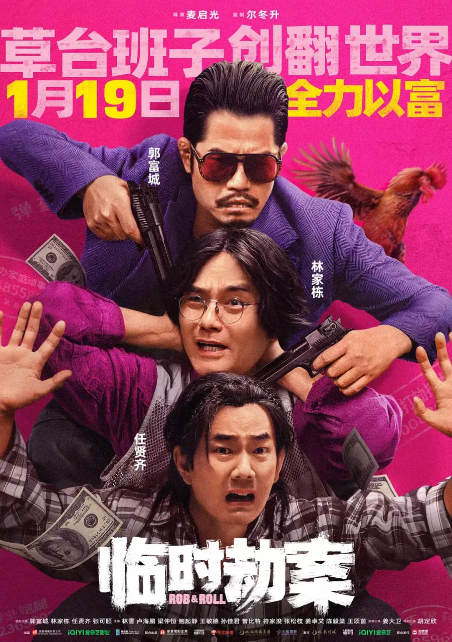 临时劫案：臨時劫案