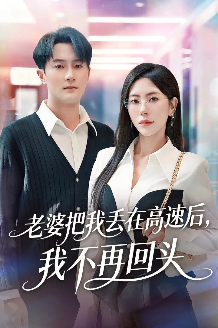 老婆把我丢在高速后，我不再回头（赠她心跳余温爱意焚作尘烟）