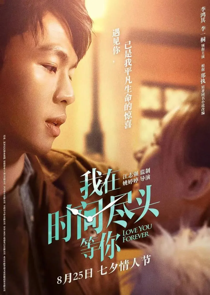 我在时间尽头等你