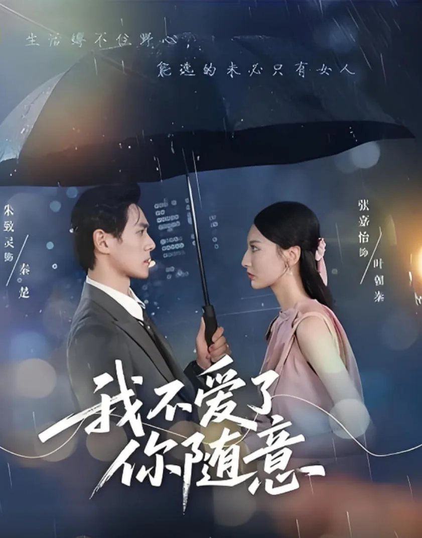 我不爱了你随意