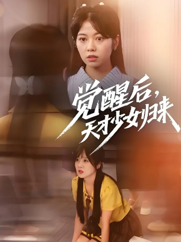 觉醒后天才少女归来
