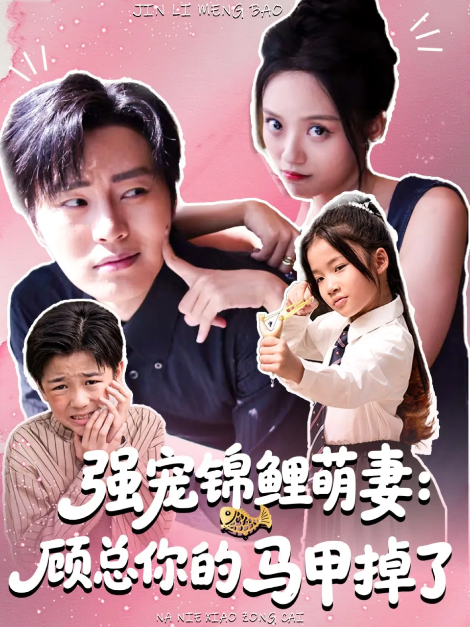 强宠锦鲤萌妻：顾总你的马甲掉了