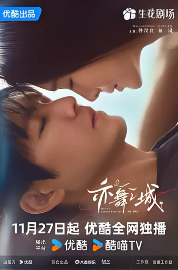 亦舞之城