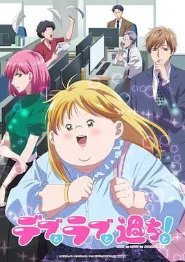 胖子、爱情和错误