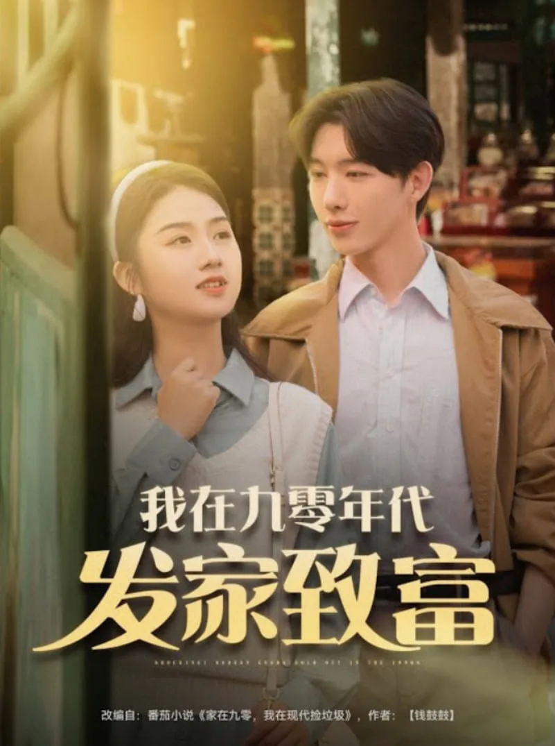 我在九零年代发家致富
