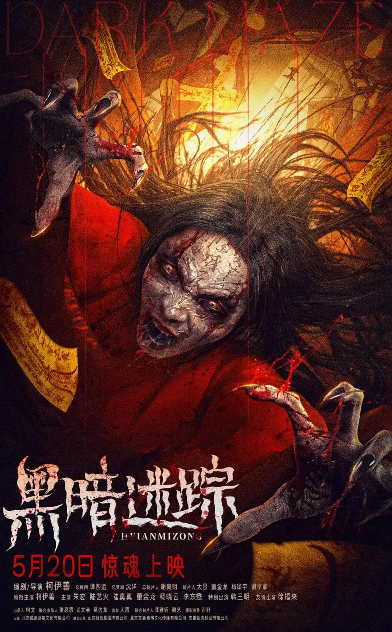 黑暗迷踪