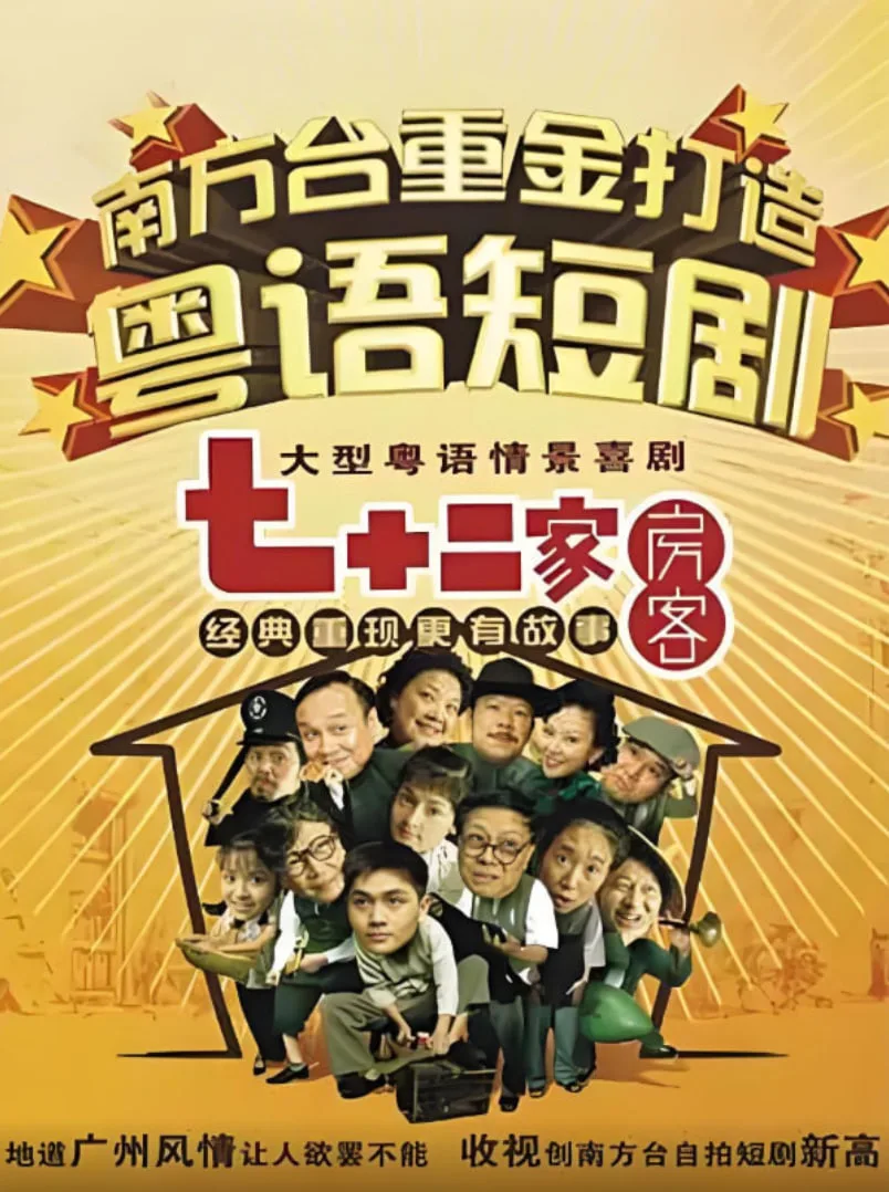 七十二家房客第一部
