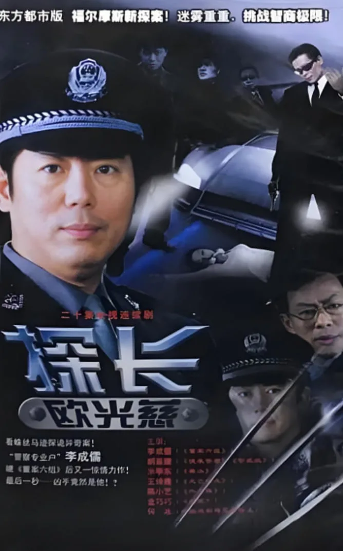 探长欧光慈