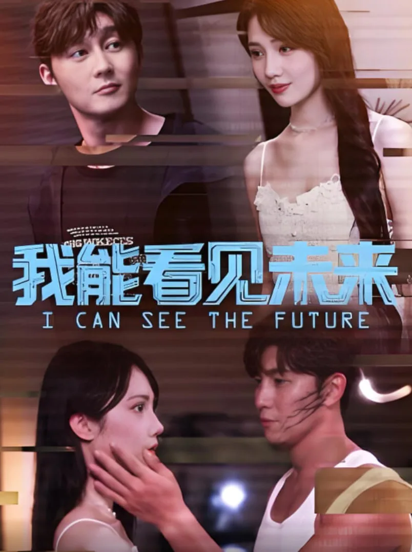 我能看见未来