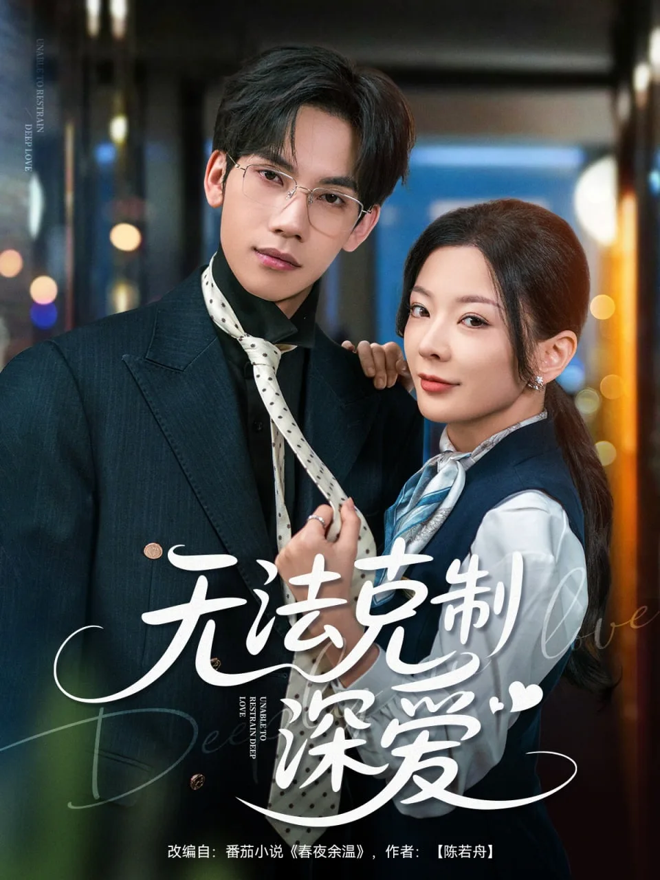 无法克制深爱
