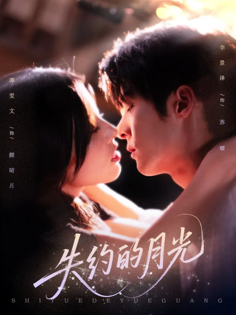 失约的月光