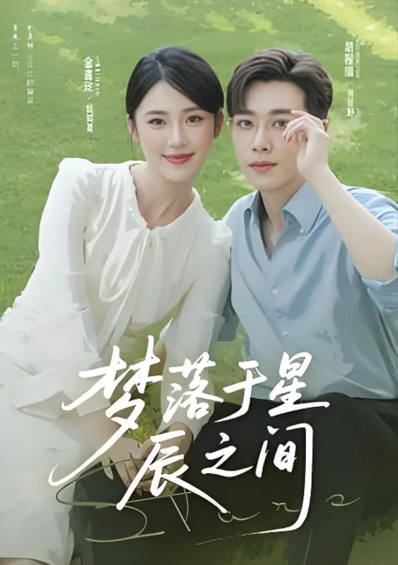 梦落于星辰之间