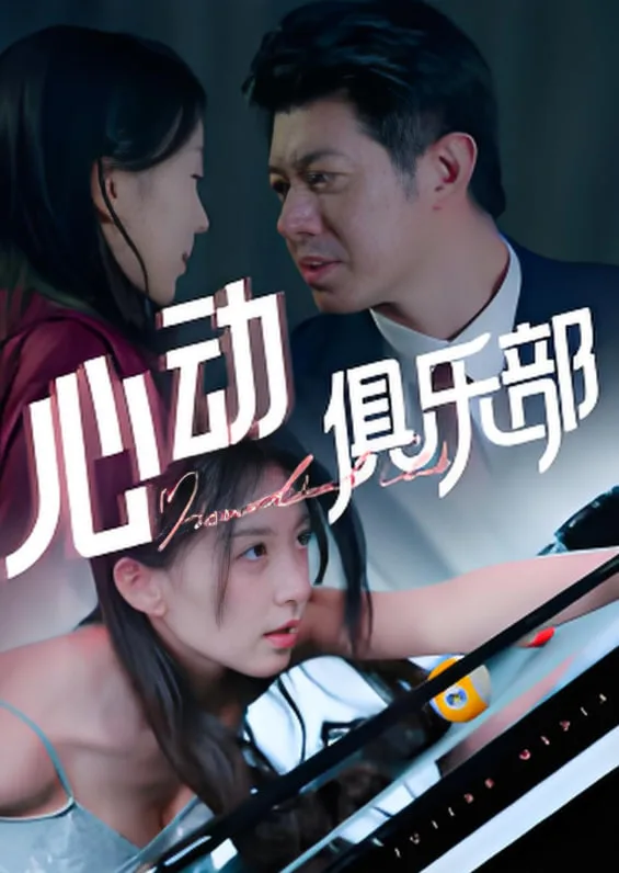 心动俱乐部
