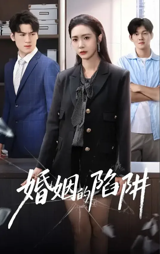 婚姻的陷阱