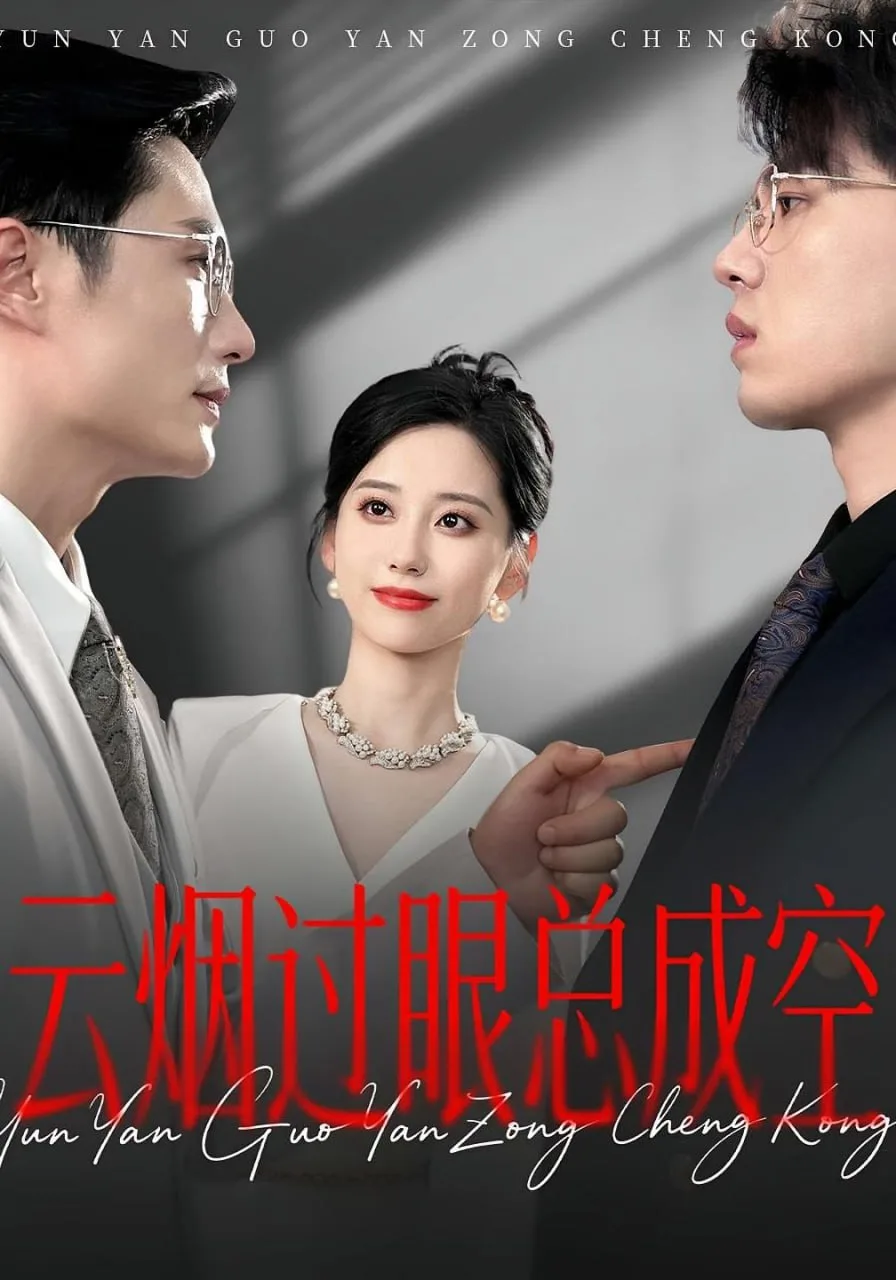 云烟过眼，总成空（云烟过眼总成空）