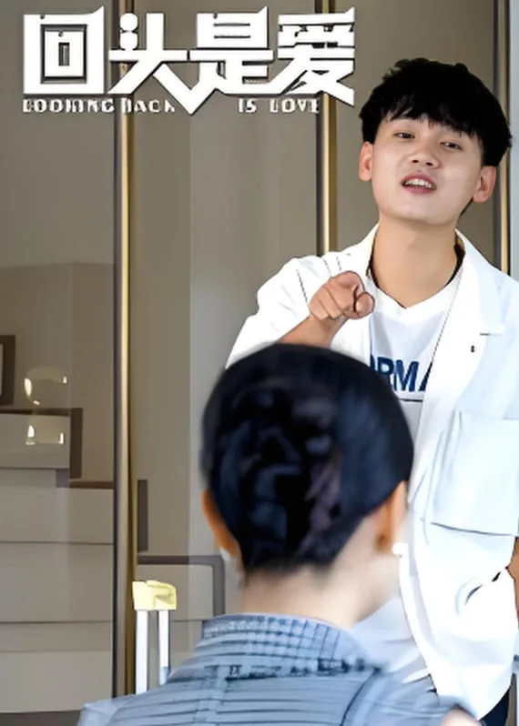 回头是爱