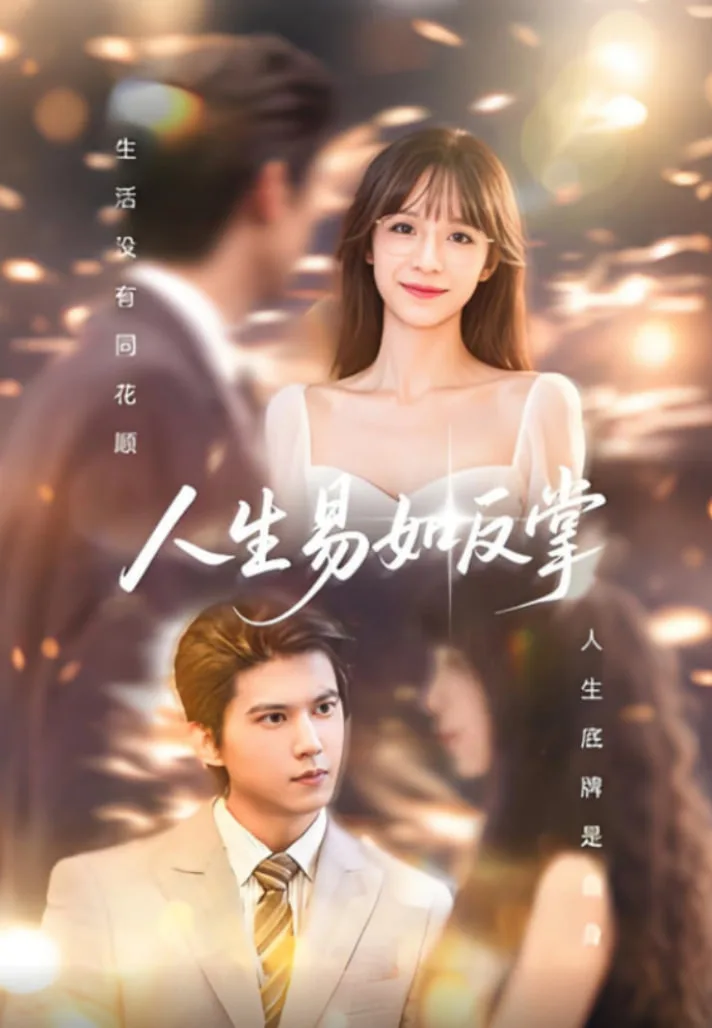 人生易如反掌