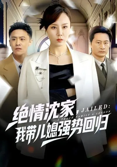 绝情沈家，我带儿媳强势回归