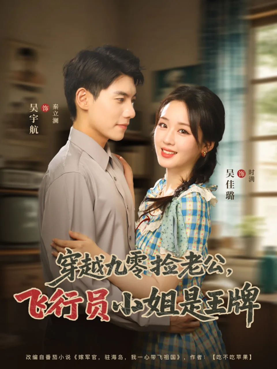 穿越九零捡老公飞行员小姐是王牌