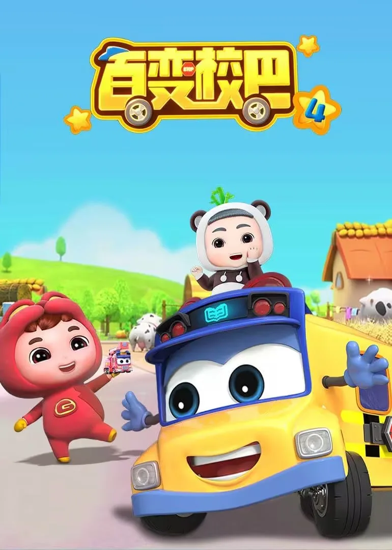 百变校巴 第四季