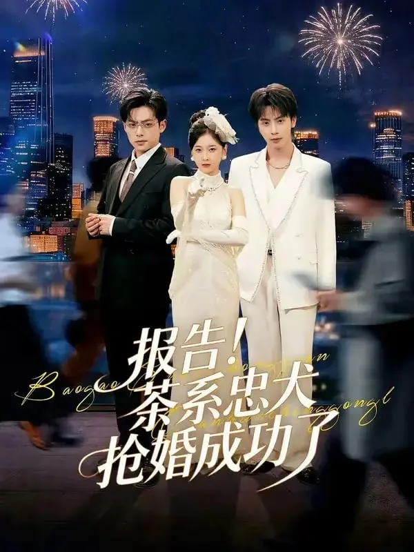 报告！茶系忠犬抢婚成功了