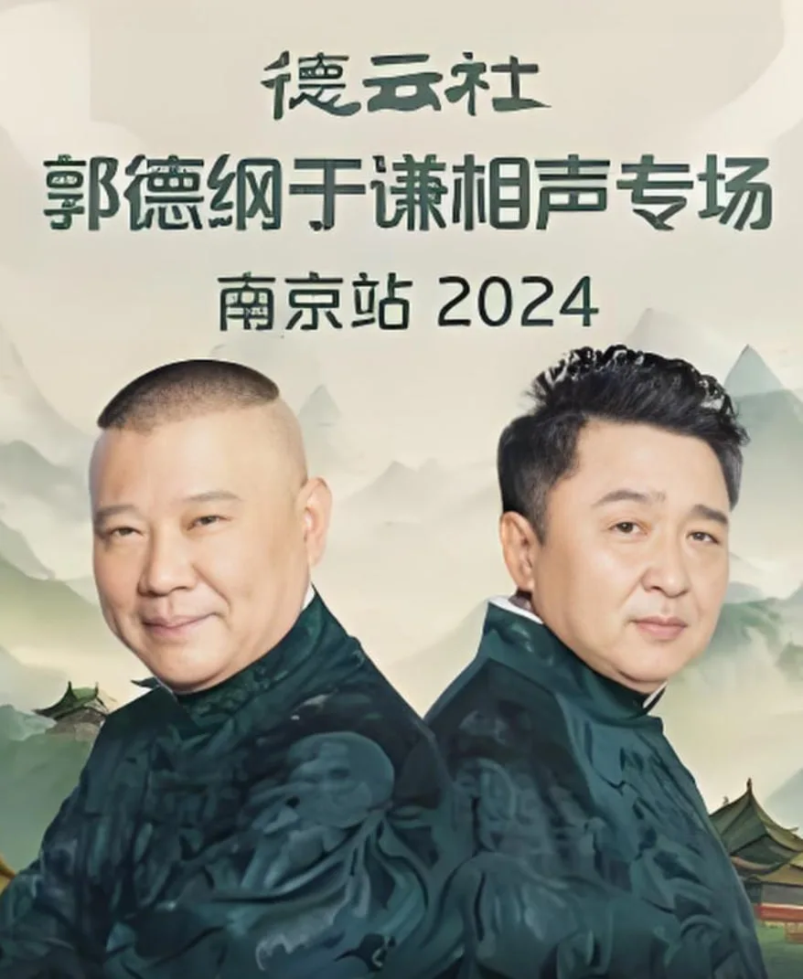 德云社郭德纲于谦相声专场南京站